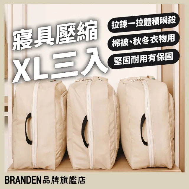 【Branden】品牌旗艦店｜寢具壓縮收納袋XL三入組（收納用品・換季收納・壓縮收納袋・棉被壓縮袋）