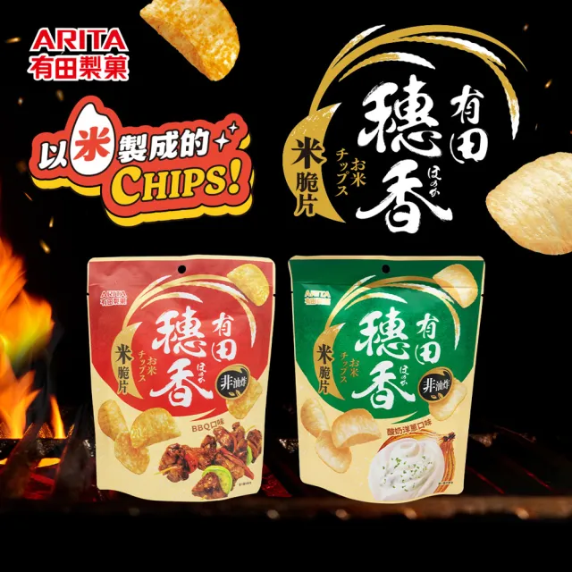 【有田製果】穗香米脆片 六包組(BBQ口味/酸奶洋蔥口味 80gx6包組)