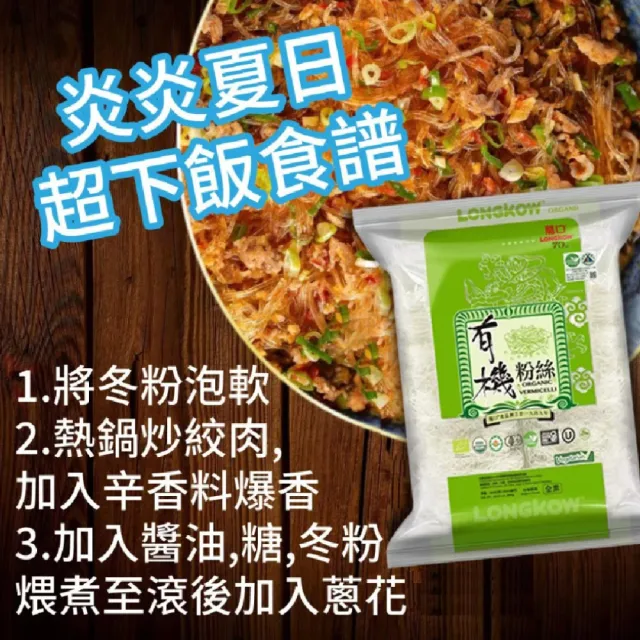 【龍口食品】有機冬粉X2袋(420g*2入/袋)