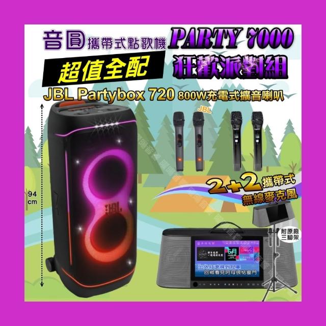 【音圓】PARTY7000 攜帶式點歌機狂歡派對組(超值全配+JBL PartyBox720充電攜帶型擴音喇叭/音響設備)