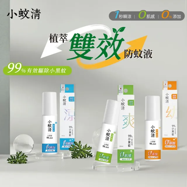 【花仙子】小蚊清植萃防蚊液100ml(清爽/沁涼/幼童)