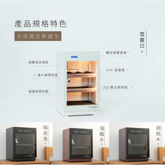 【MURA】40公升全功能電子防潮箱 MU-40TD(永恆箱/除濕/殺菌/省電/霧雪白/暗夜黑)