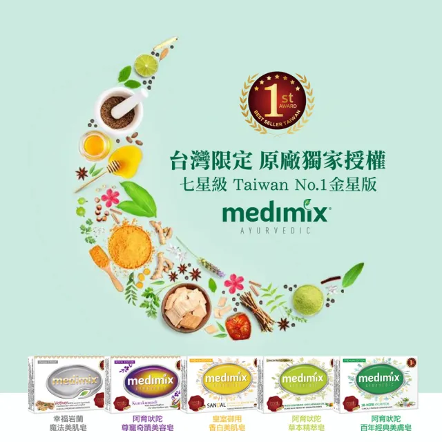 超市【Medimix原廠七星版】體驗愛上組3入-度高滲透精粹草本精油美肌皂125g(3款任選-全肌膚適用)