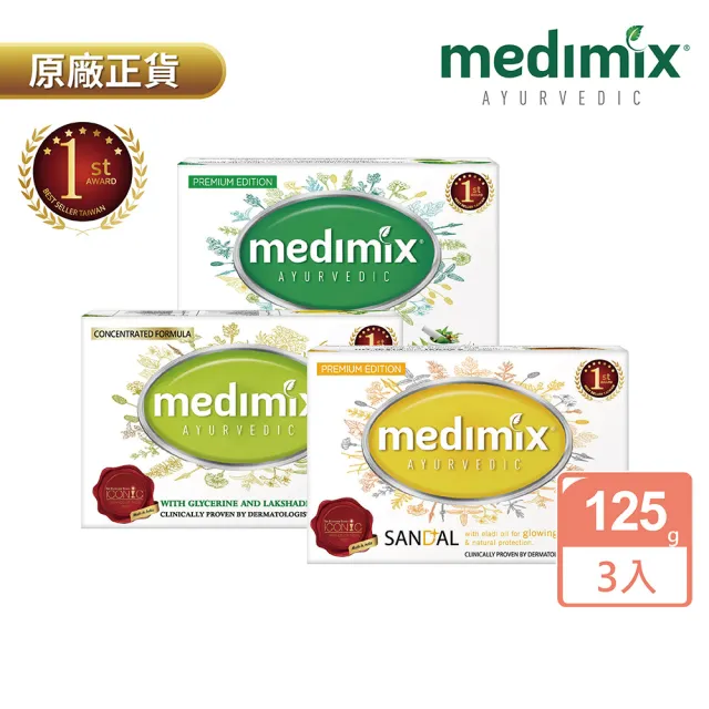 超市【Medimix原廠七星版】體驗愛上組3入-度高滲透精粹草本精油美肌皂125g(3款任選-全肌膚適用)