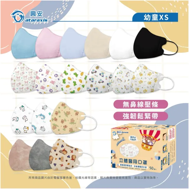 【ataraxis 興安】3D立體 兒童圖案系列醫用口罩 X1盒(50枚入/盒 大童 中童 幼童 尺寸+花色多元)