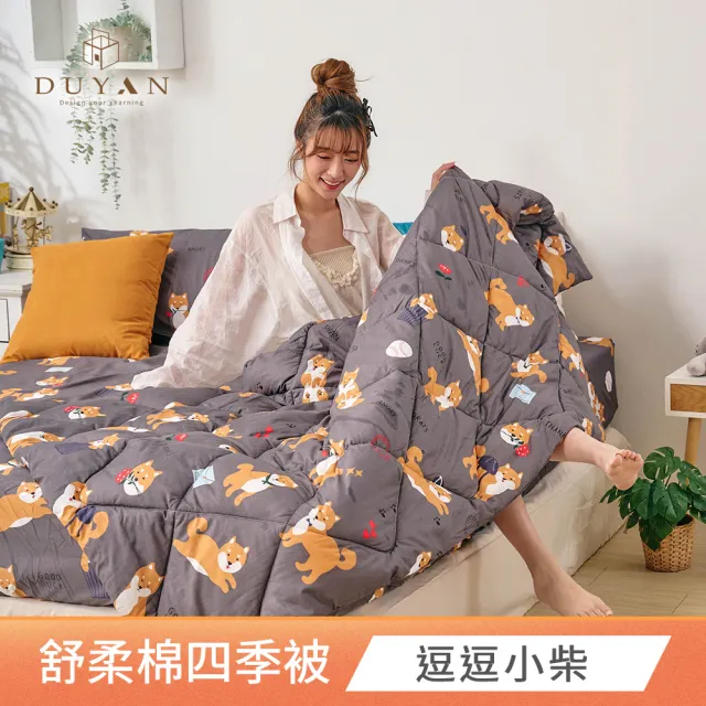 【DUYAN 竹漾】舒柔棉四季被 / 多款任選 台灣製 4.5x6.5 (棉被 涼被 四季被 夏被)