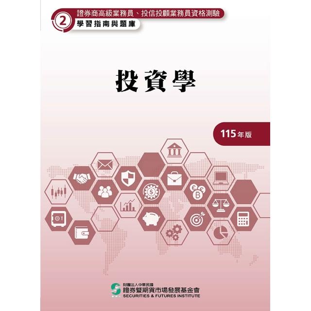 【證基會】投資學（115年版）╴高業﹒投信投顧業務員資格測驗適用（學習指南與題庫2）