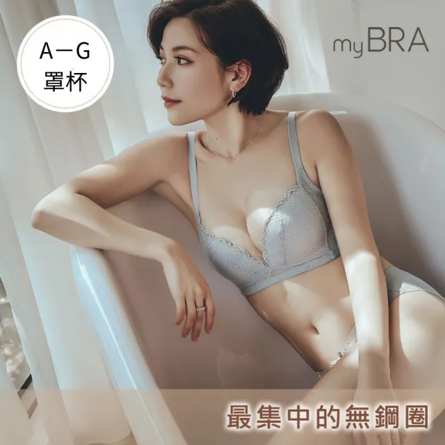 【myBRA】（A-G罩杯）無與倫比 | 蕾絲集中包覆無鋼圈內衣（灰）