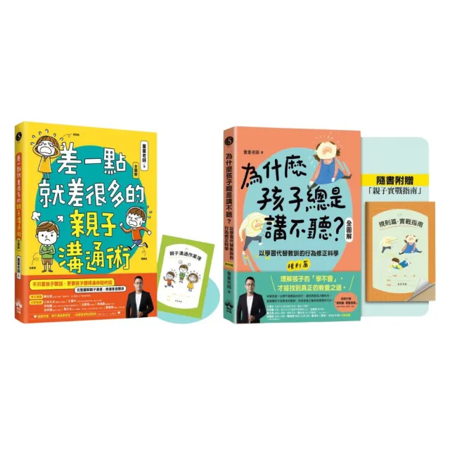 【momo獨家-童童老師套書】為甚麼孩子總是講不聽?+差一點就差很多的親子溝通術