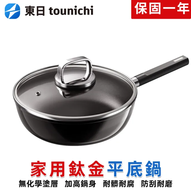 【tounichi 東日】鈦金平底鍋 無塗層不粘鍋 牛排煎鍋 炒鍋電磁爐燃氣竈專用
