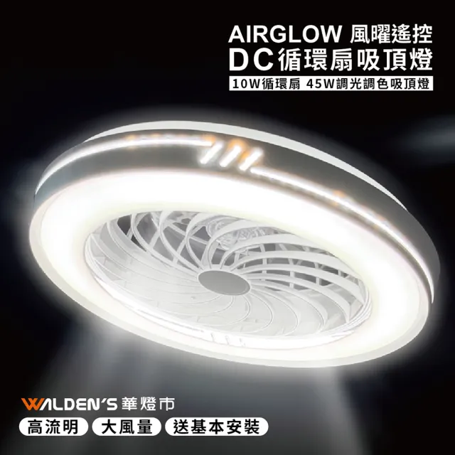 【華燈市】分酷 AIRGLOW 風曜遙控 DC循環扇+45W吸頂燈(共9款)