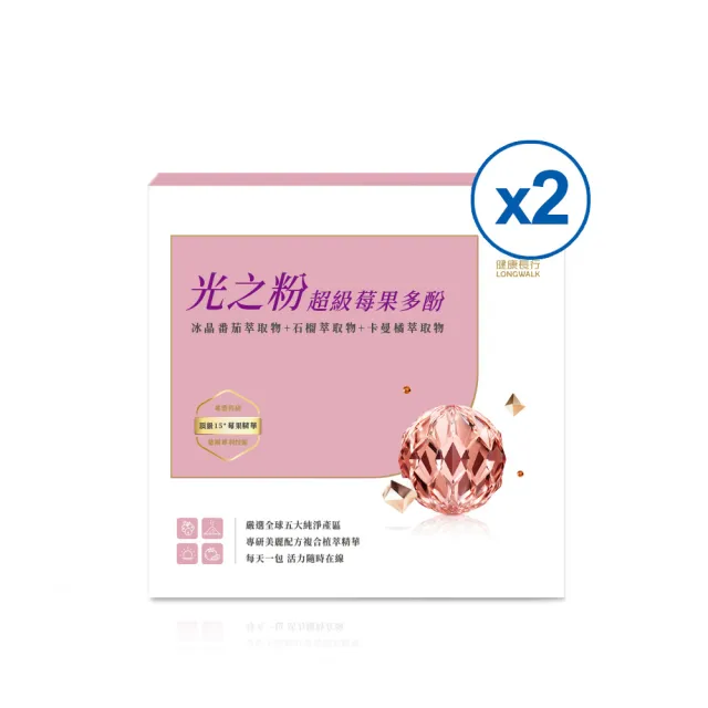 【健康長行】光之粉超級莓果多酚2盒 15包/盒(超級莓果+冰晶番茄+紅石榴+卡曼橘)