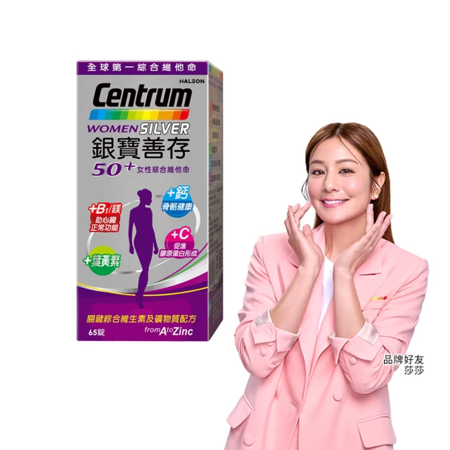 【CENTRUM 善存】銀寶善存50+女性綜合維他命(65錠/盒-男女專屬配方 22種人體必需關鍵營養素 思緒清晰)
