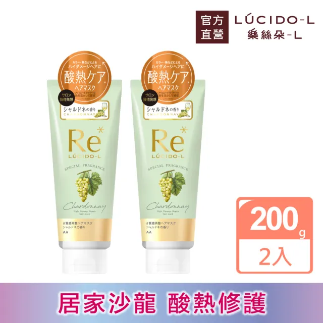 【LUCIDO-L 樂絲朵-L】酸熱瞬活護髮膜200g*2(夏多內葡萄香)