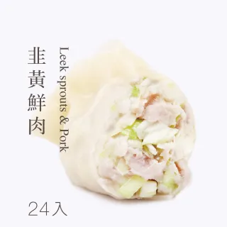 【果貿吳媽家水餃】韭黃鮮肉水餃(1盒24入 同筆訂單限同一出貨日)