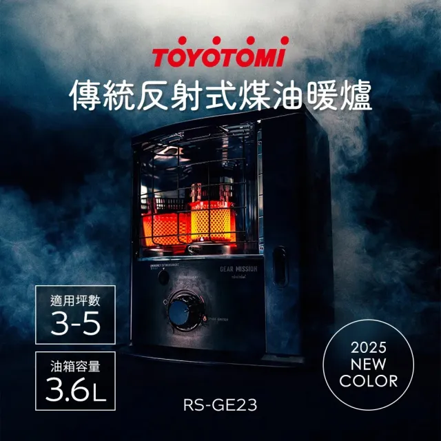 【TOYOTOMI】傳統多廣角反射式煤油暖爐 RS-GE23(軍綠色/沙色/黑色)