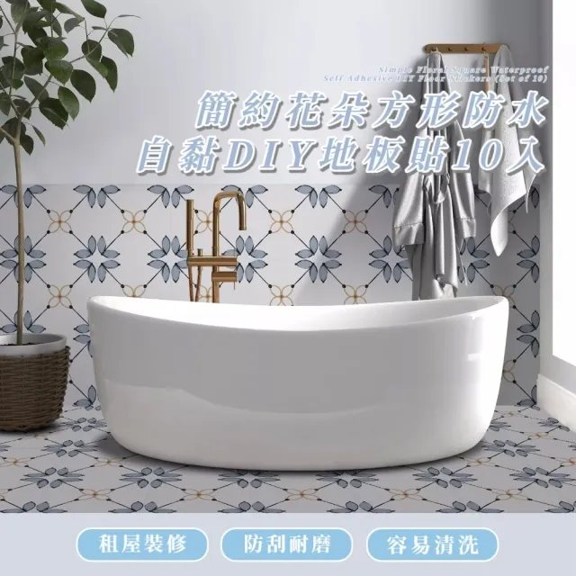 簡約花朵方形防水自黏DIY地板貼10入(耐磨 浴室 地墊 塑膠地板 地板保護 防滑貼片 裝飾 牆貼)