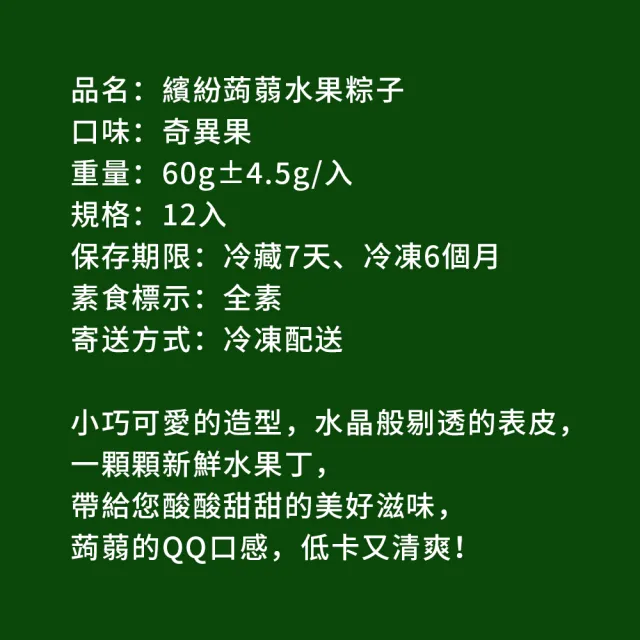 【樂活e棧】繽紛蒟蒻水果冰粽-奇異果口味12顆x3袋(端午 粽子 甜點 全素)