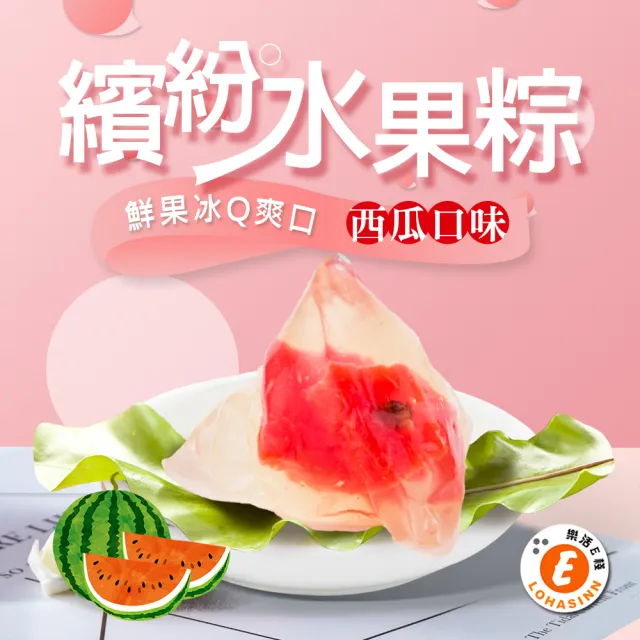 【樂活e棧】繽紛蒟蒻水果冰粽-西瓜口味12顆x3袋(端午 粽子 甜點 全素)