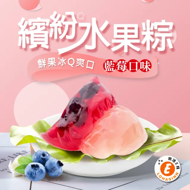 【樂活e棧】繽紛蒟蒻水果冰粽-藍莓口味12顆x3袋(端午 粽子 甜點 全素)