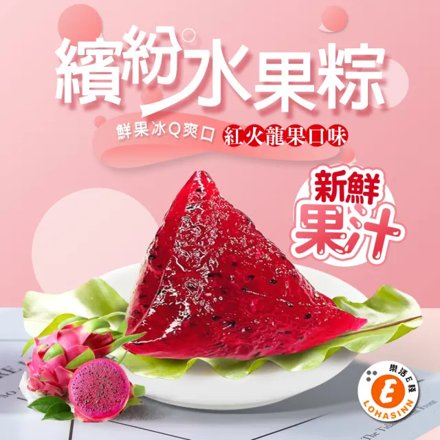 【樂活e棧】繽紛蒟蒻水果冰粽-紅火龍果口味12顆x1袋(端午 粽子 甜點 全素)