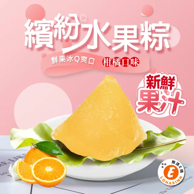 【樂活e棧】繽紛蒟蒻水果冰粽-柑橘口味12顆x1袋(端午 粽子 甜點 全素)