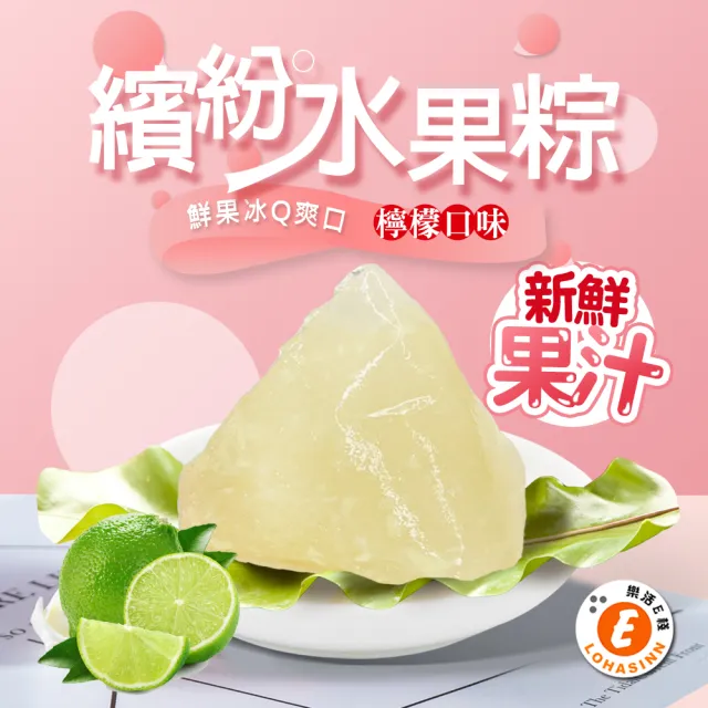 【樂活e棧】繽紛蒟蒻水果冰粽-檸檬口味12顆x1袋(端午 粽子 甜點 全素)