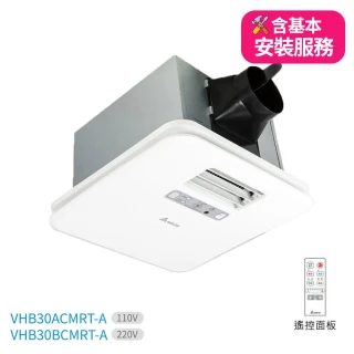 【台達電子】含基本安裝-浴室廁所涼暖風機豪華300系列遙控型韻律風門-3-6坪(VHB30ACMRT-A/VHB30BCMRT-A)