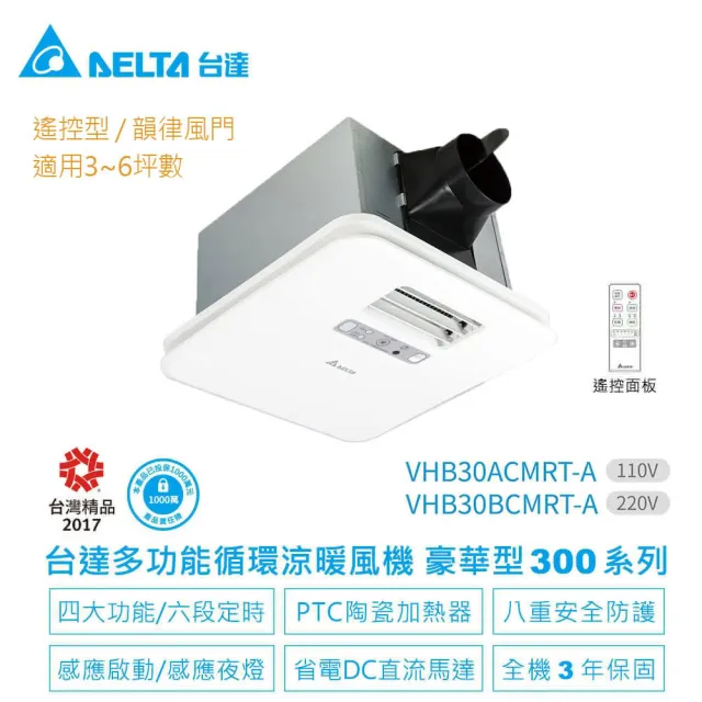 【台達電子】含基本安裝-浴室廁所涼暖風機豪華300系列遙控型韻律風門-3-6坪(VHB30ACMRT-A/VHB30BCMRT-A)