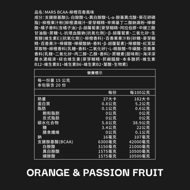 【MARS 戰神】BCAA隨手包沖泡飲(柳橙百香/20份)