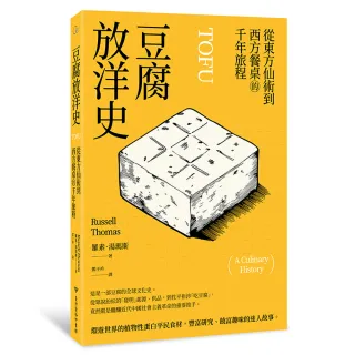 【臺灣商務印書館】豆腐放洋史：從東方仙術到西方餐桌的千年旅程