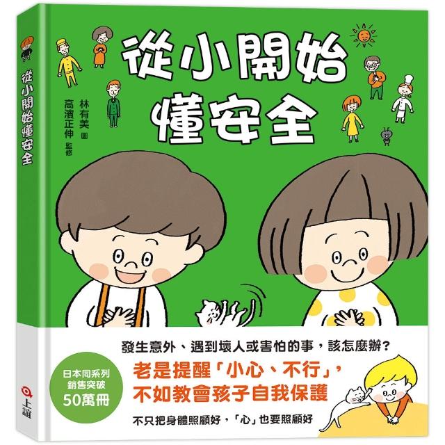 【上誼】從小開始懂安全（42個希望孩子要學會 但大人不知道怎麼教的安全守則）-注音版