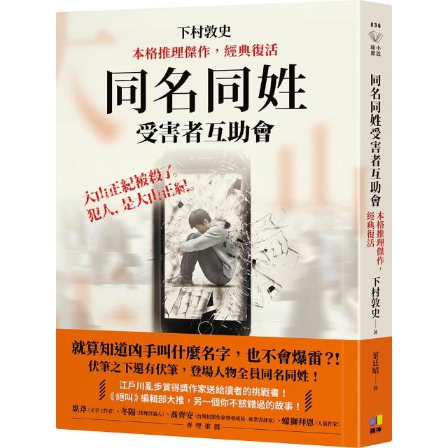 【圓神】同名同姓受害者互助會〔本格推理傑作，經典復活〕