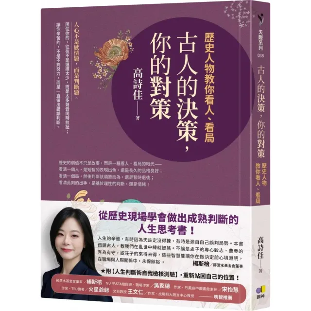 古人的決策 你的對策：歷史人物教你看人、看局