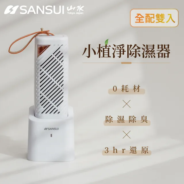 【SANSUI 山水】小植淨除濕器 全配雙入組 小植淨2入+還原座1入 除溼 除濕 懸掛直放兩用GRA360*2+NF100