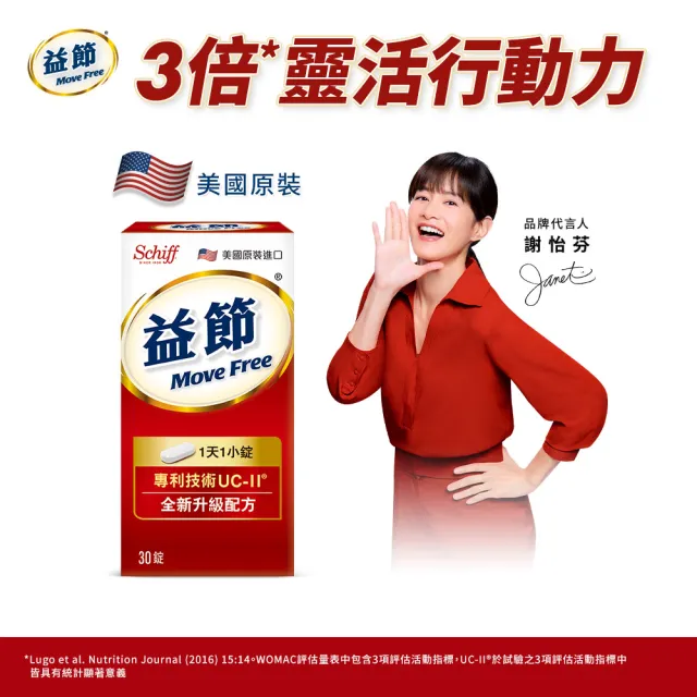【Move Free 益節】專利技術UCII加強型迷你錠1瓶(共30錠-UC2/第二型膠原蛋白)