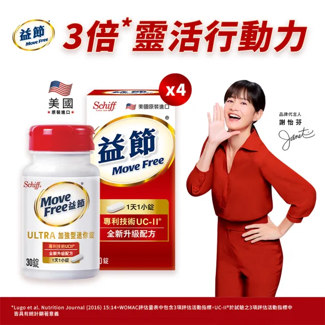 【Move Free 益節】專利技術UCII加強型迷你錠4瓶(共120錠-型錄/UC2/第二型膠原蛋白)