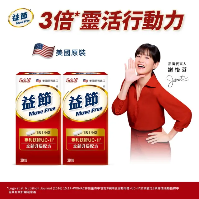 【Move Free 益節】專利技術UCII加強型迷你錠2瓶(共60錠-UC2/第二型膠原蛋白)