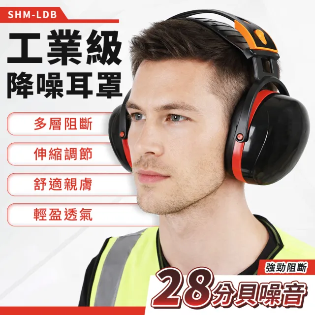 工業防護耳罩 睡眠隔音耳罩 強力降噪 舒適不夾頭耳罩 專業隔音防護 居家DIY工具 聽力保護 550-LDB