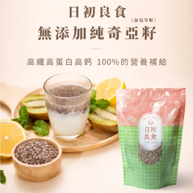 【日初良食】奇亞籽400g/包 鼠尾草籽 富含膳食纖維