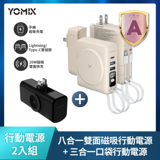 【YOMIX 優迷】1+1超值組★八合一三孔快充10000mAh可拆插頭行動電源(具Wh標示/MagSafe/apple watch)