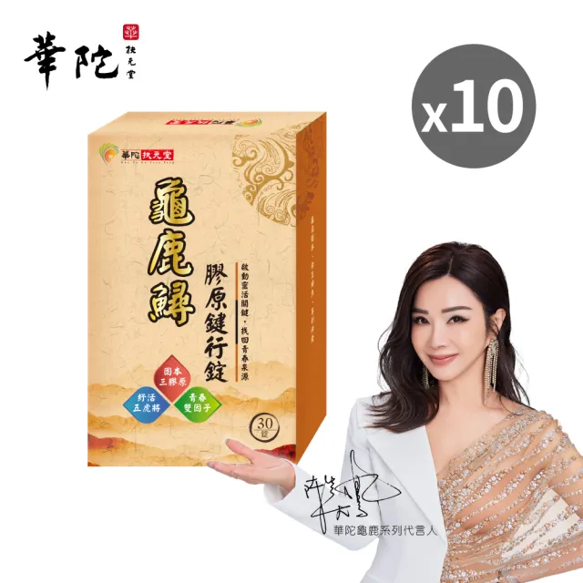【華陀扶元堂】龜鹿鱘膠原鍵行錠10盒組(30錠/盒;陳美鳳代言-二型膠原蛋白/軟骨素/玻尿酸)77購物節
