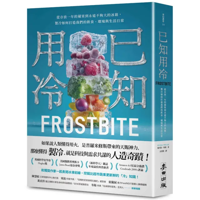 已知用冷:從存放一年的蘋果到永遠不夠大的冰箱 製冷如何打造我們的飲食、環境與生活日常
