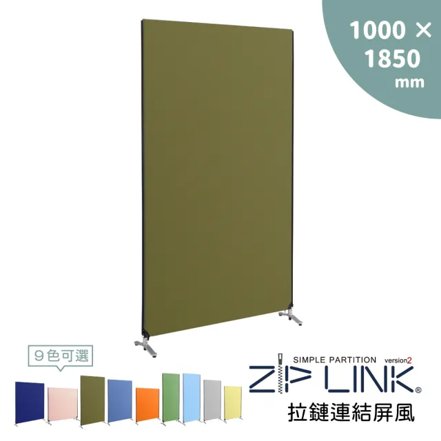 【林製作所】100x185 ZipLink拉鏈連結屏風(付腳座/多色可選/台灣製造/拉鍊連結/OA 屏風/辦公 隔間)