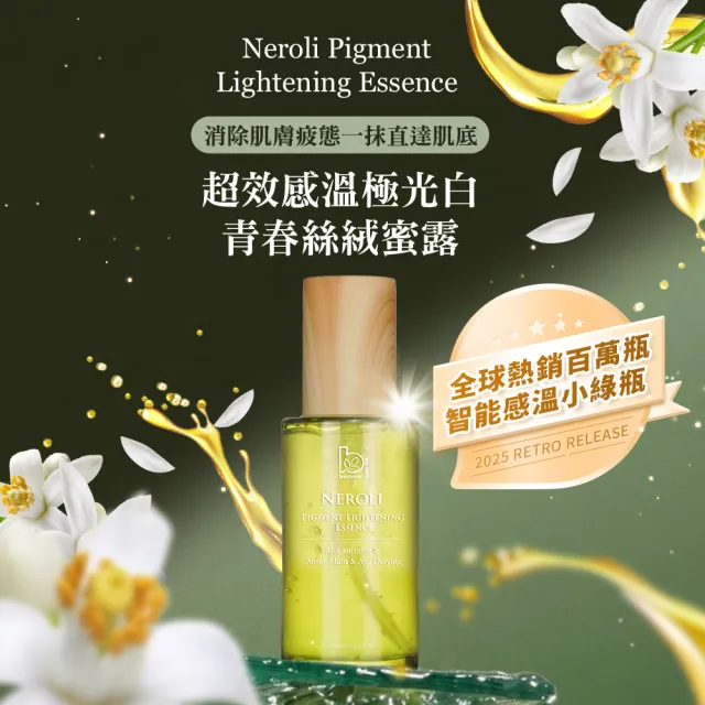【Bonnie House 植享家】橙花極光白青春絲絨蜜露100ml*3(小綠瓶精華 限量加大版)