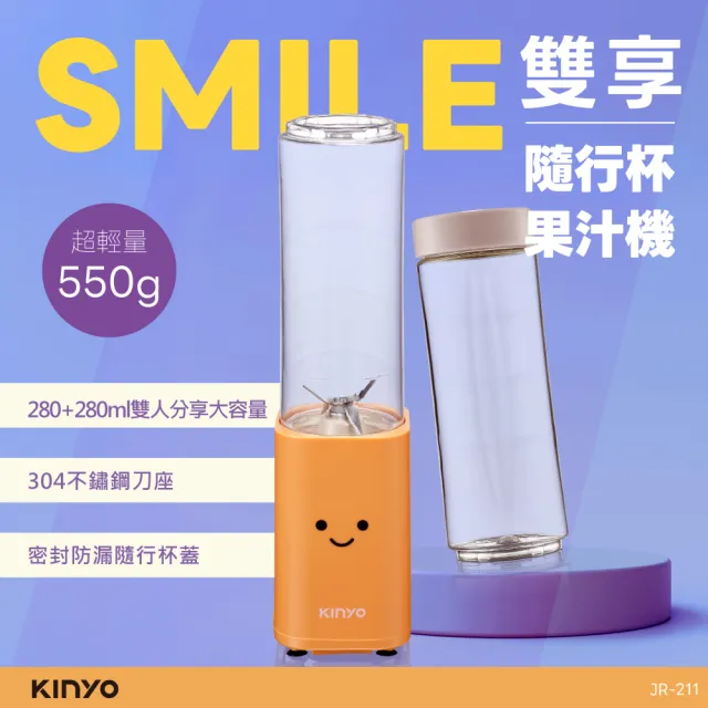 【KINYO】SMILE 雙享隨行杯果汁機 榨汁機 (附隨行杯X2 JR-211)