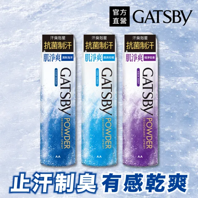 【日本GATSBY】舒涼制汗噴霧221ml*3(3款任選)