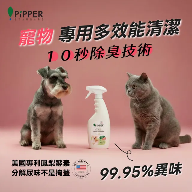 【PiPPER STANDARD】沛柏鳳梨酵素多效能清潔劑寵物專用 400ml (寵物專用10秒除臭系列/寵物多功能清潔)