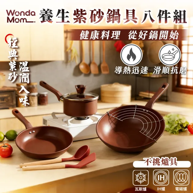 【WondaMom】養生紫砂鍋具八件組 30炒鍋+26平底鍋+18湯鍋(炒鍋 不沾鍋 平底鍋 不挑爐具)