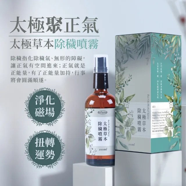 【雨揚】太極草本除穢噴霧100mlx2+太極草本除穢噴霧劑30mlx2 (清明/開運/淨化磁場/除穢/媽祖遶境)
